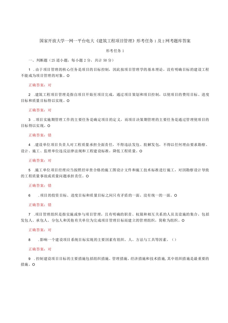 国家开放大学一网一平台电大《建筑工程项目管理》形考任务1及2网考题库答案