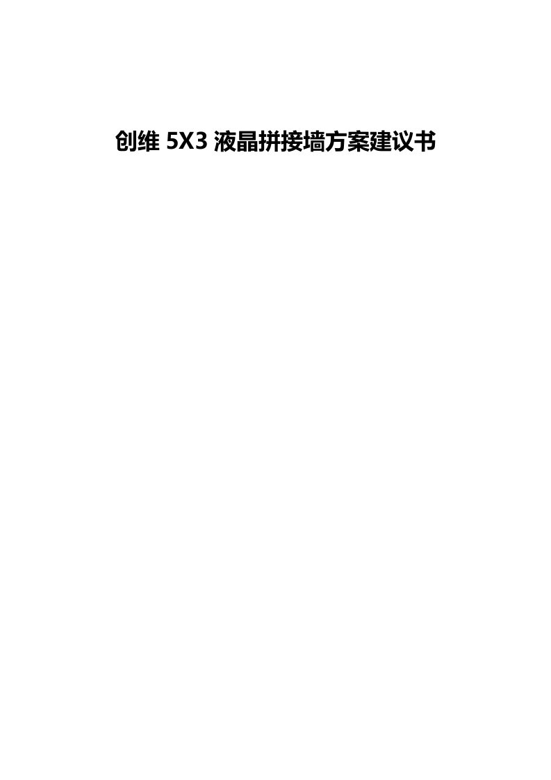 创维5X3液晶拼接墙方案建议书