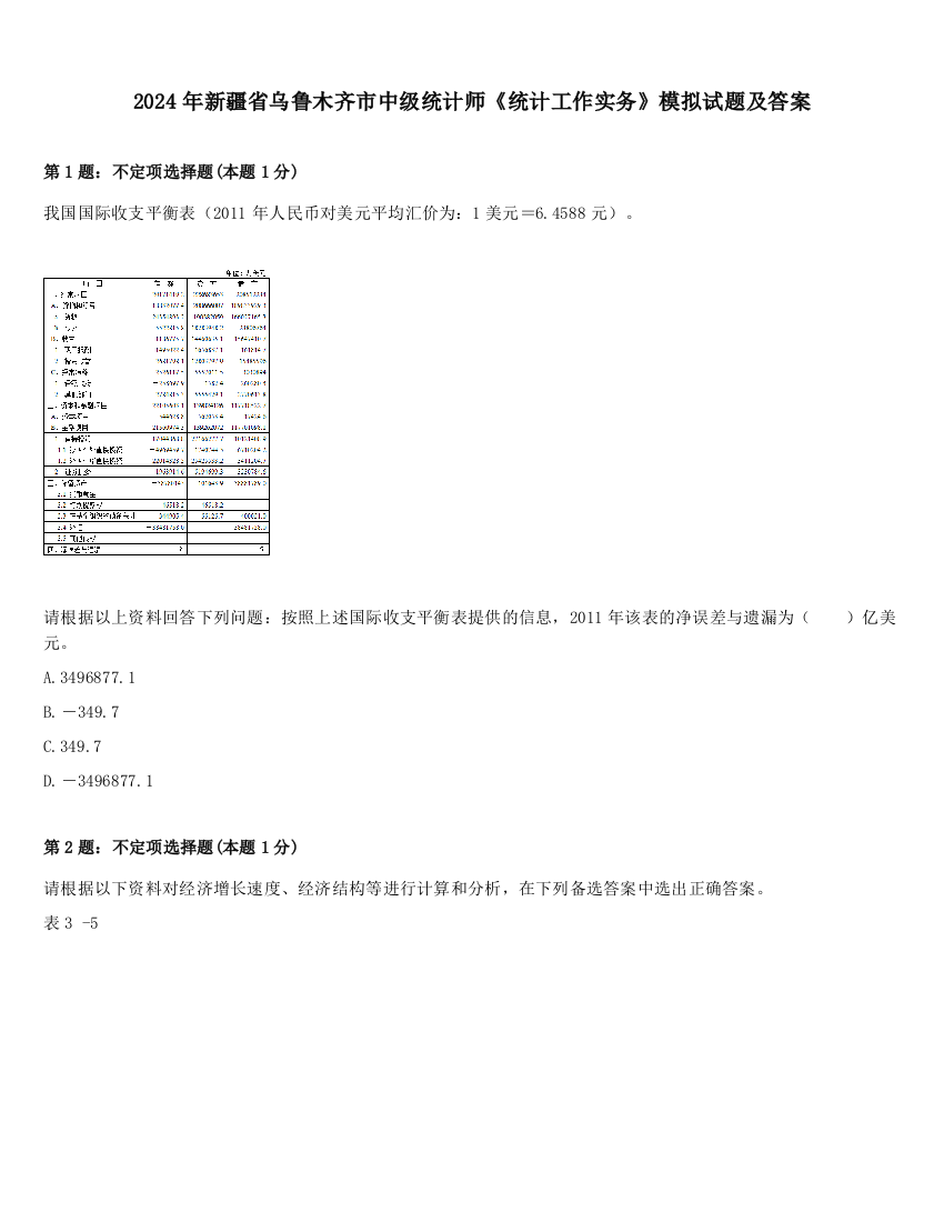 2024年新疆省乌鲁木齐市中级统计师《统计工作实务》模拟试题及答案