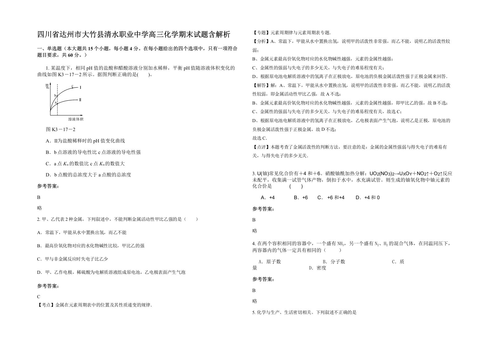 四川省达州市大竹县清水职业中学高三化学期末试题含解析