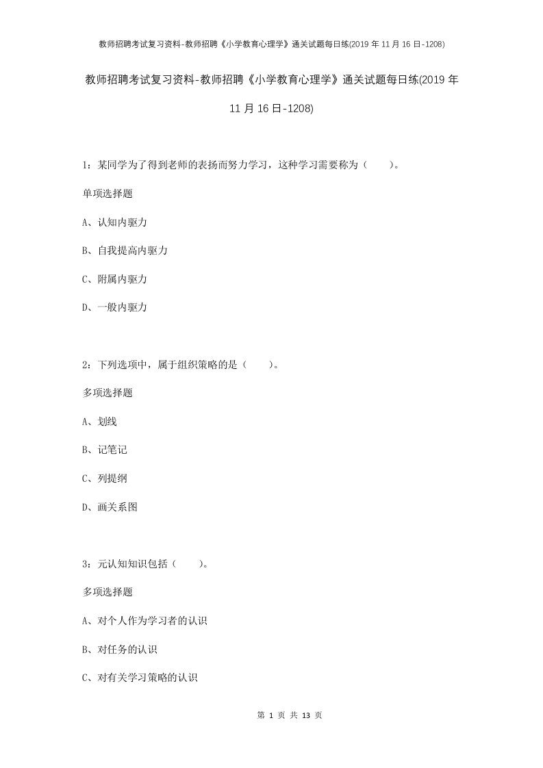 教师招聘考试复习资料-教师招聘小学教育心理学通关试题每日练2019年11月16日-1208