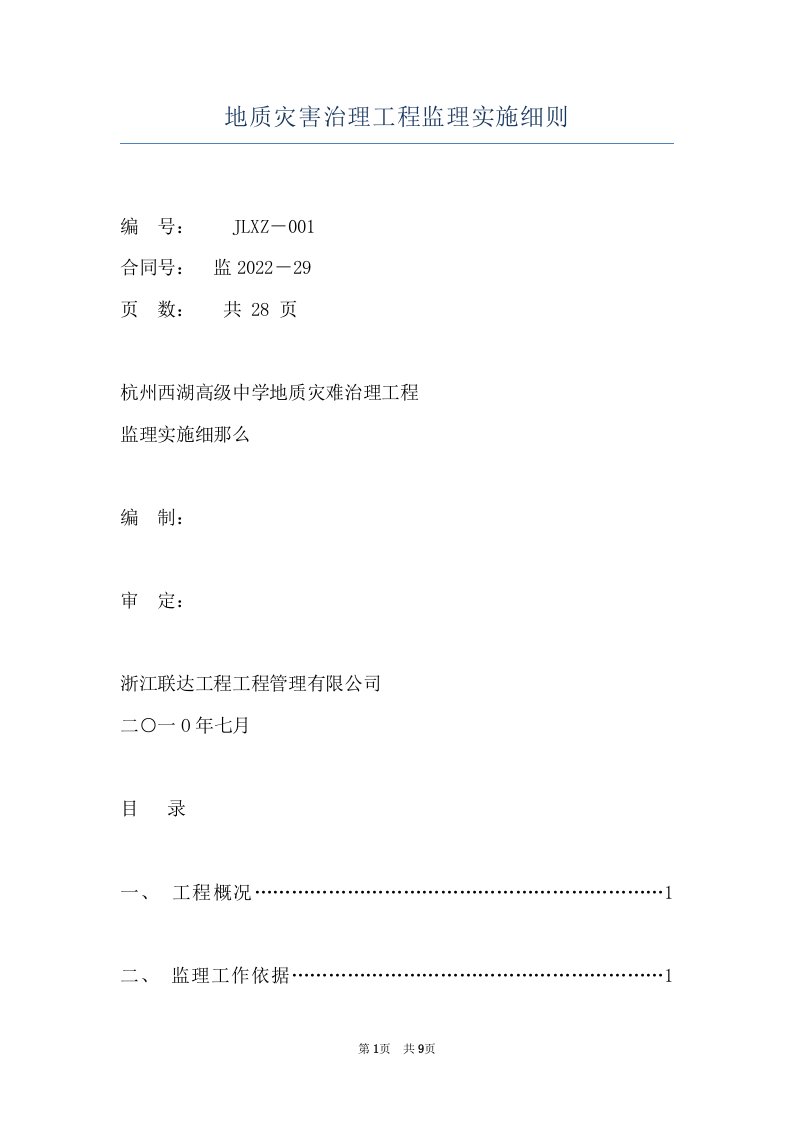 地质灾害治理工程监理实施细则