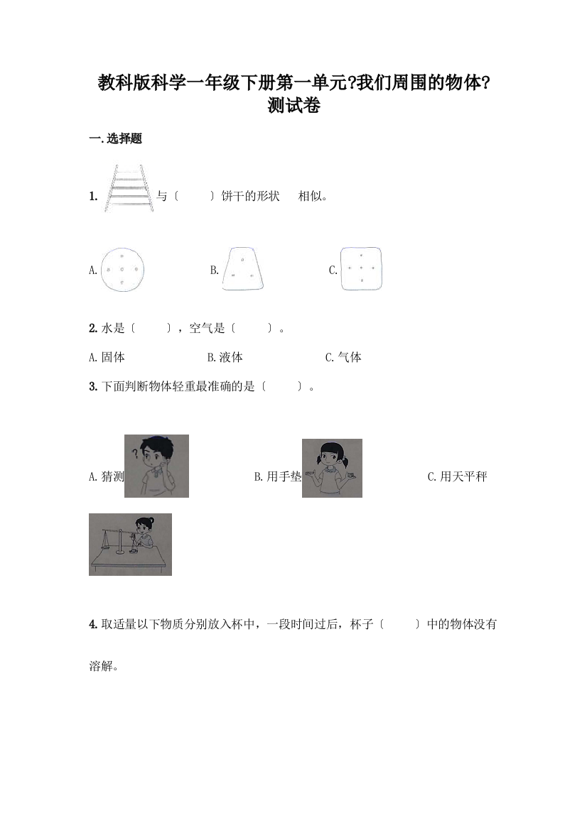 科学一年级下册第一单元《我们周围的物体》测试卷带答案【巩固】