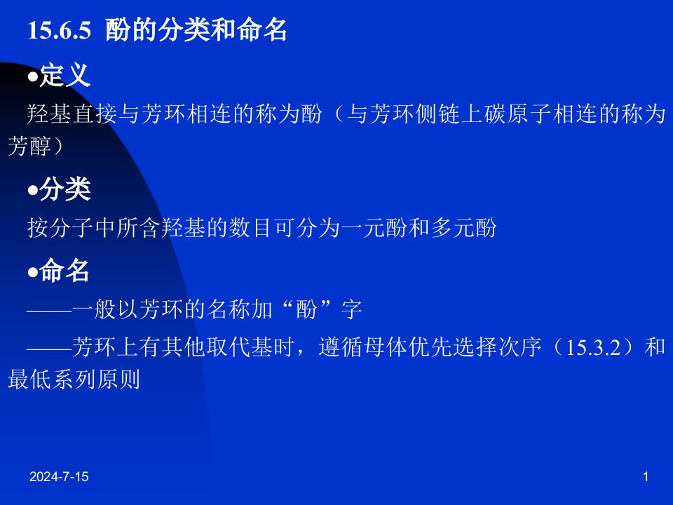 羟基直接与芳环相连的称为酚与芳环侧链上碳原子相连的称为芳醇