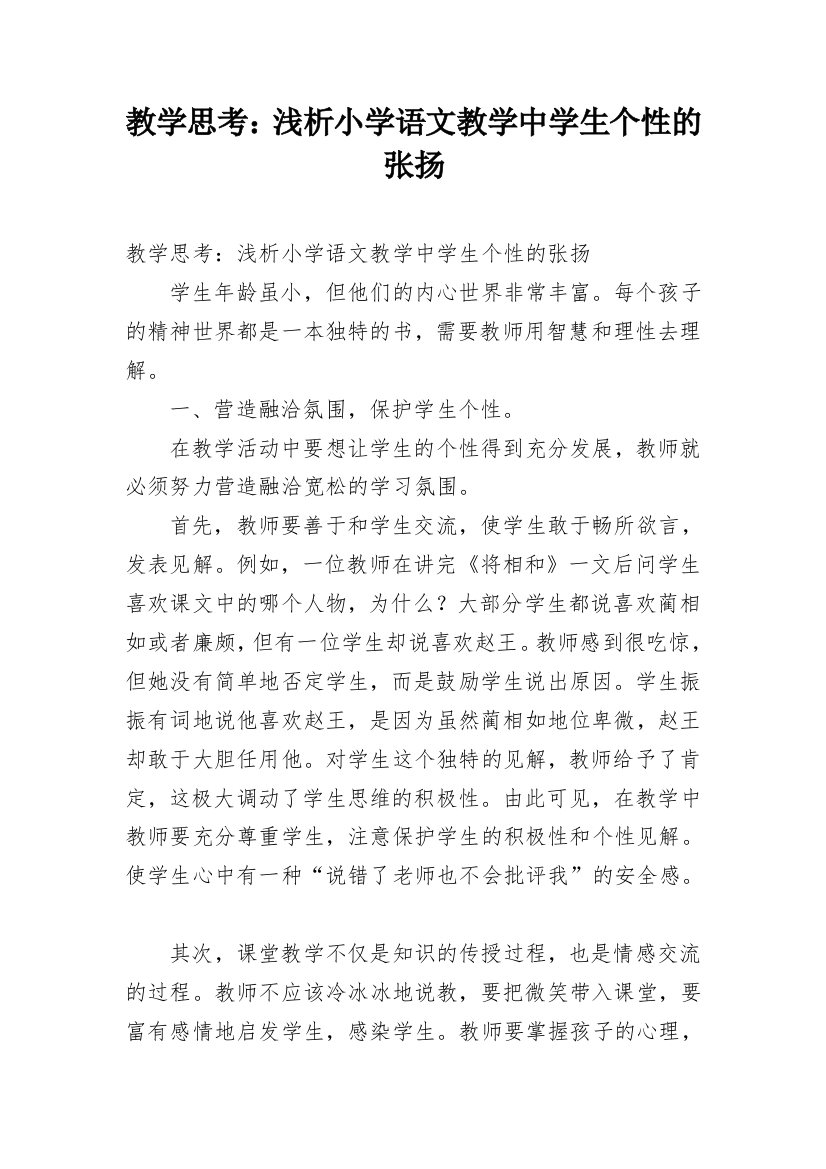 教学思考：浅析小学语文教学中学生个性的张扬