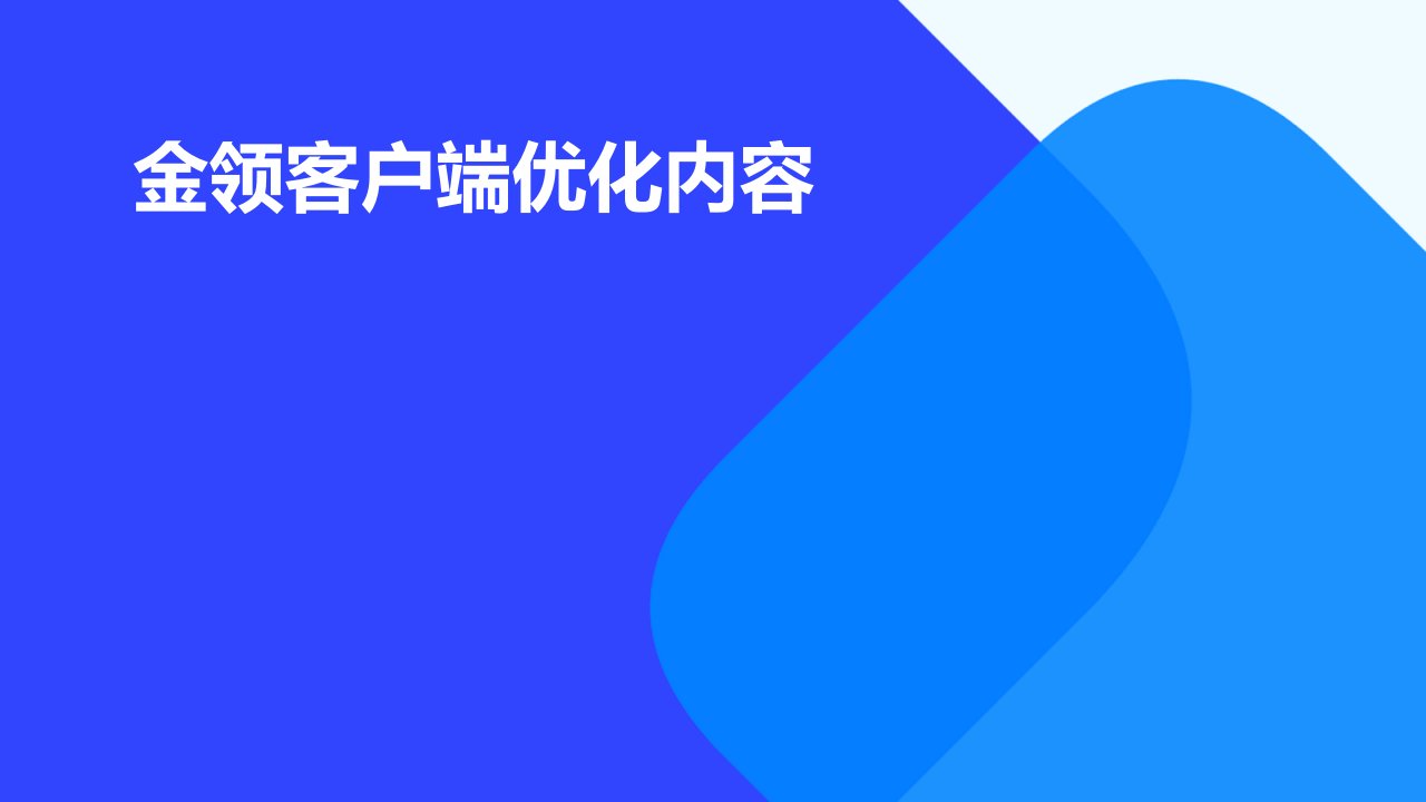 金领客户端优化内容