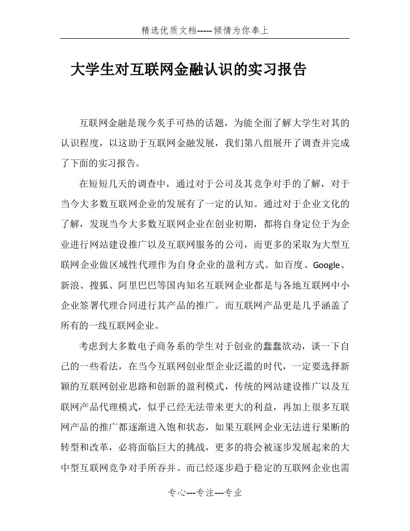 大学生对互联网金融认识的实习报告(共6页)