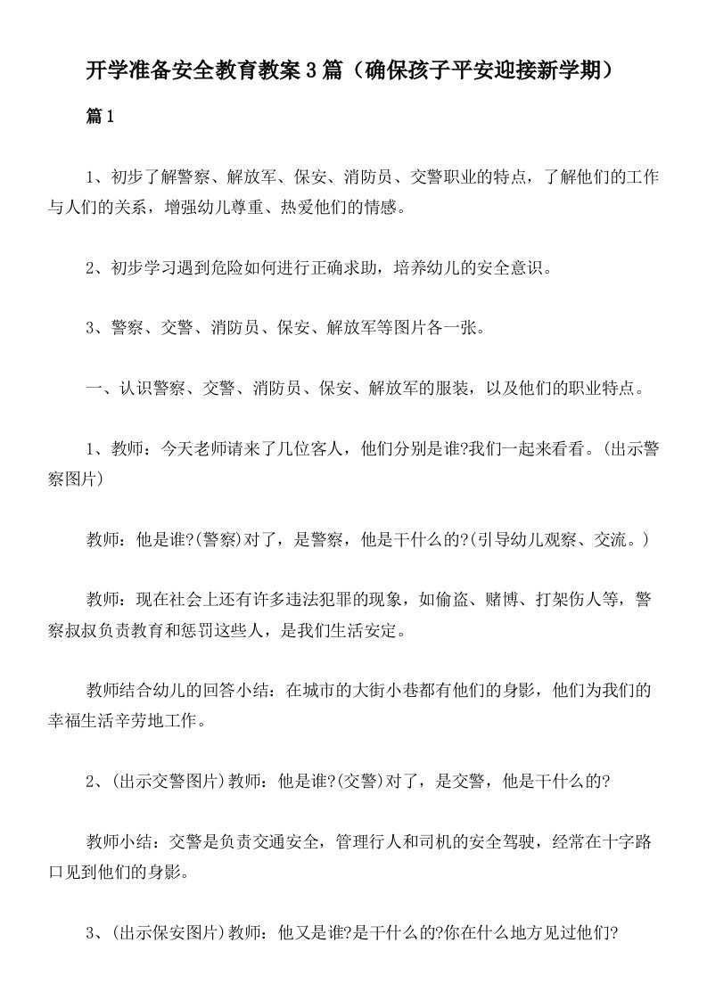 开学准备安全教育教案3篇（确保孩子平安迎接新学期）