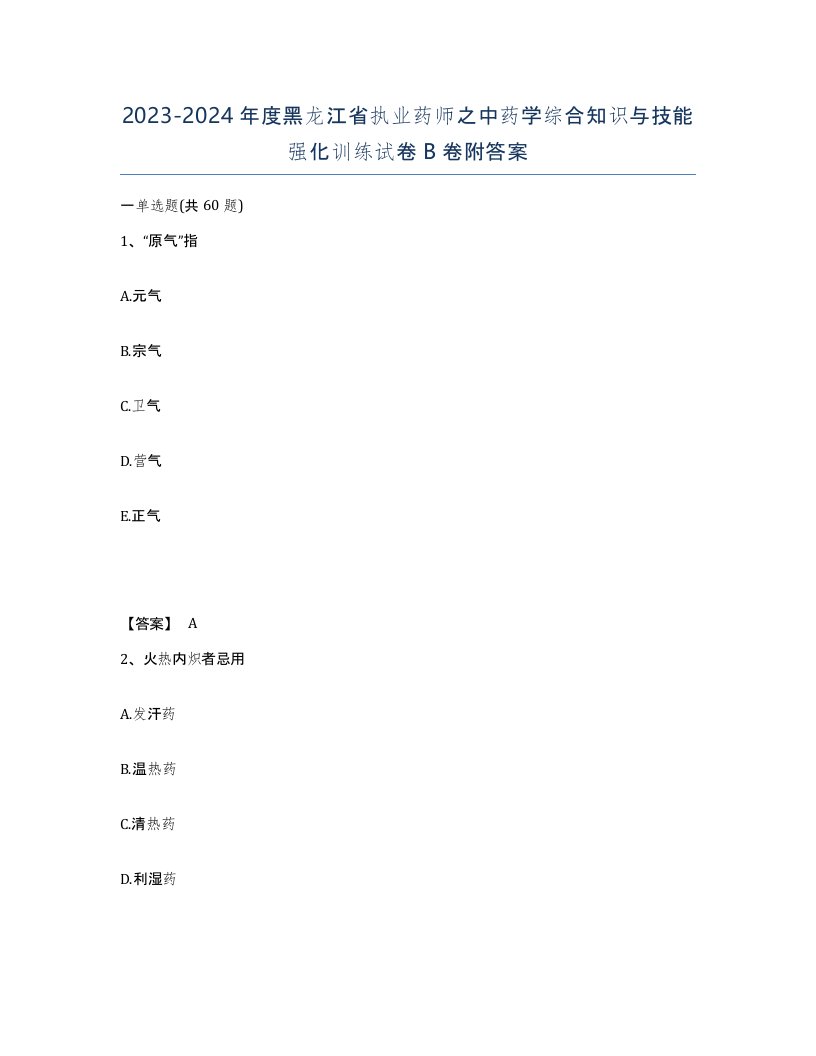 2023-2024年度黑龙江省执业药师之中药学综合知识与技能强化训练试卷B卷附答案