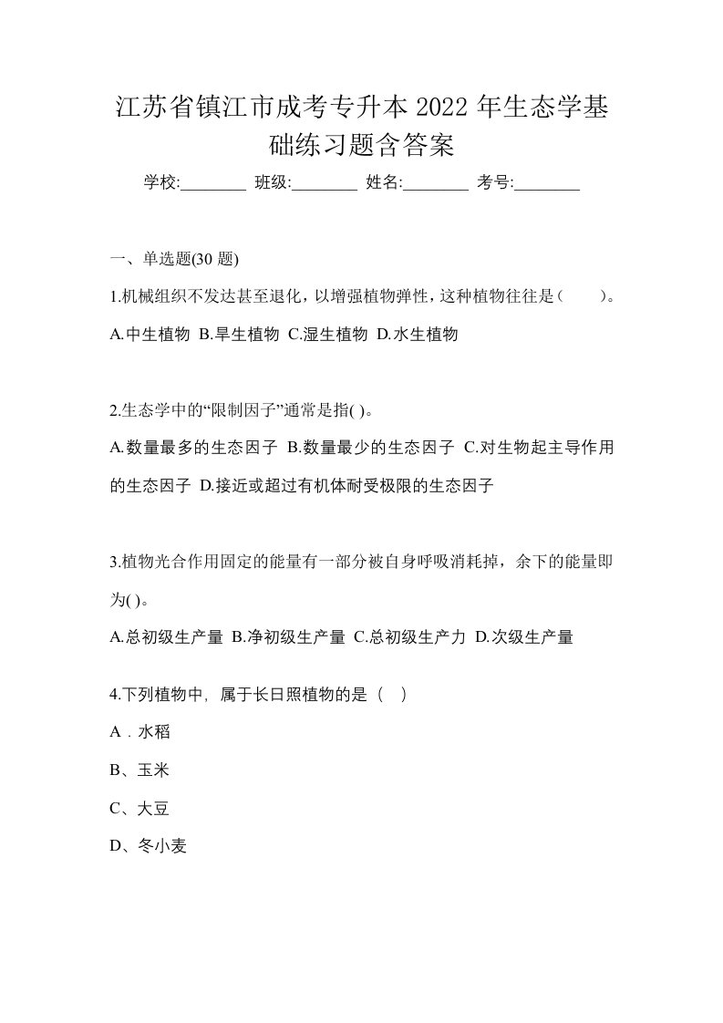 江苏省镇江市成考专升本2022年生态学基础练习题含答案