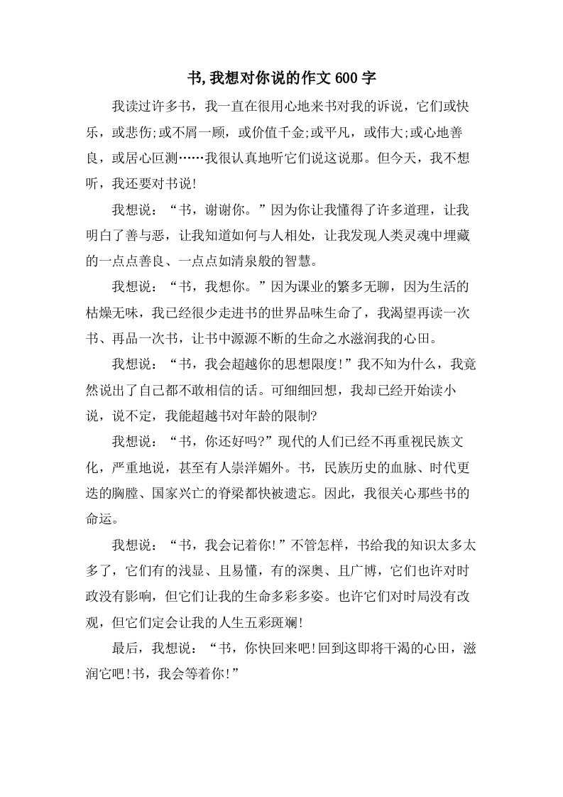 书,我想对你说的作文600字