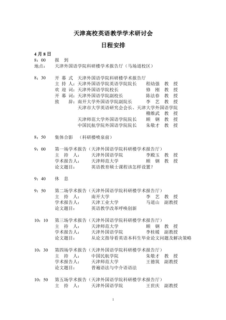 天津高校英语教学学术研讨会