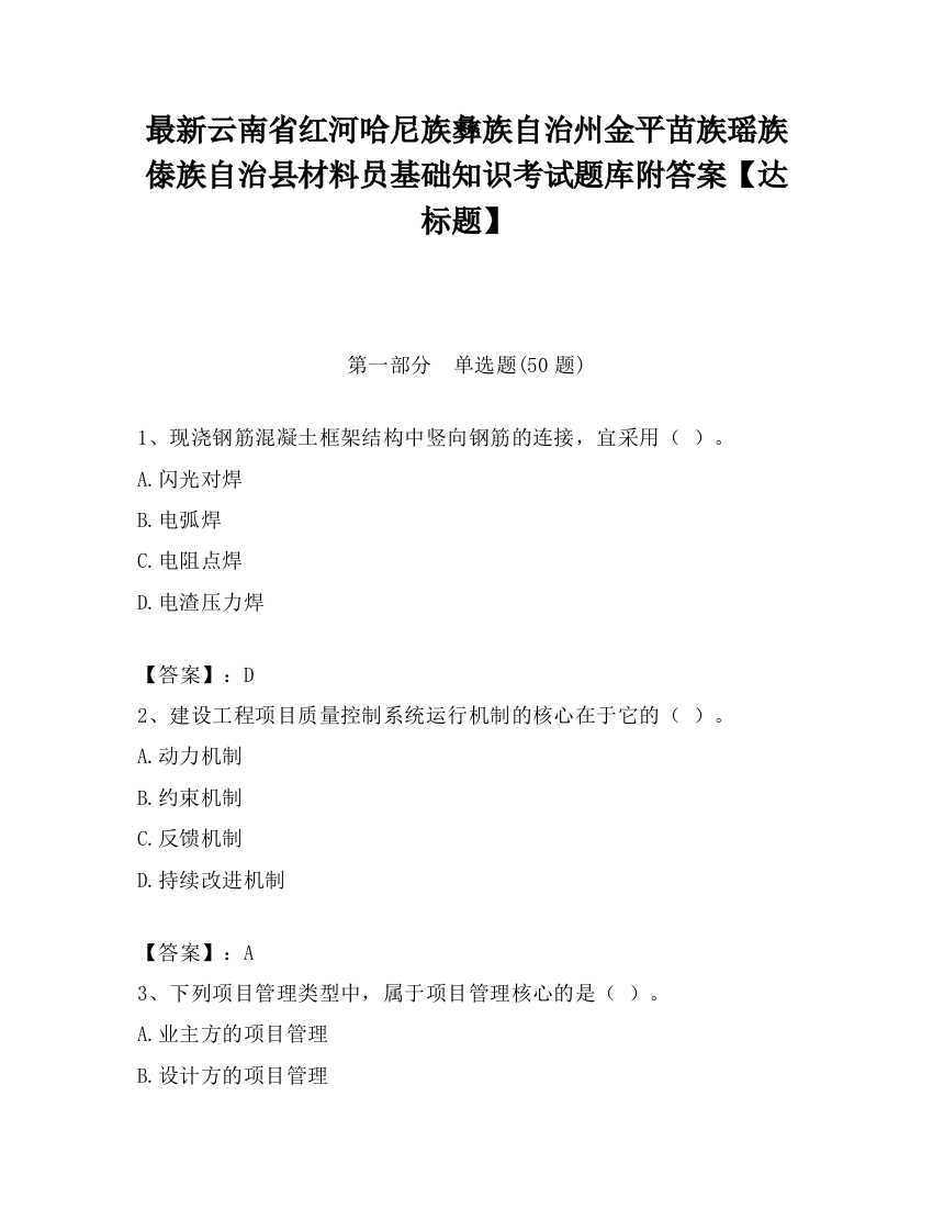 最新云南省红河哈尼族彝族自治州金平苗族瑶族傣族自治县材料员基础知识考试题库附答案【达标题】