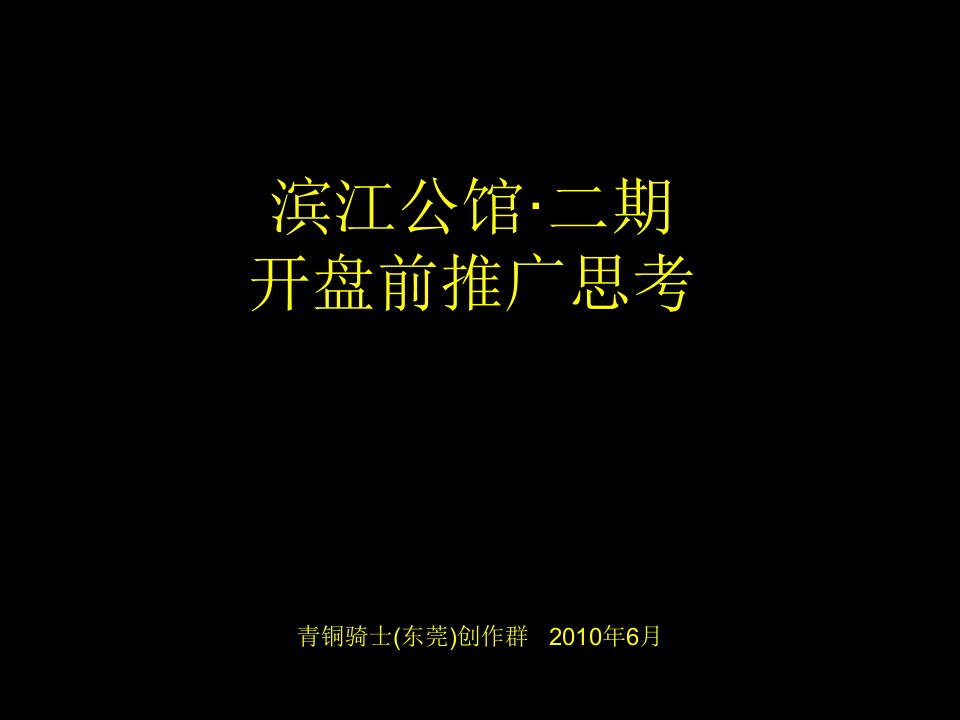 0612滨江公馆2期推广思考