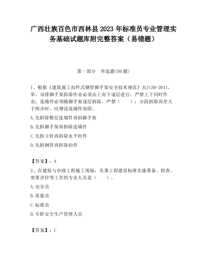 广西壮族百色市西林县2023年标准员专业管理实务基础试题库附完整答案（易错题）