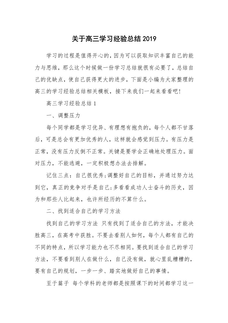 工作总结_599034_关于高三学习经验总结2019