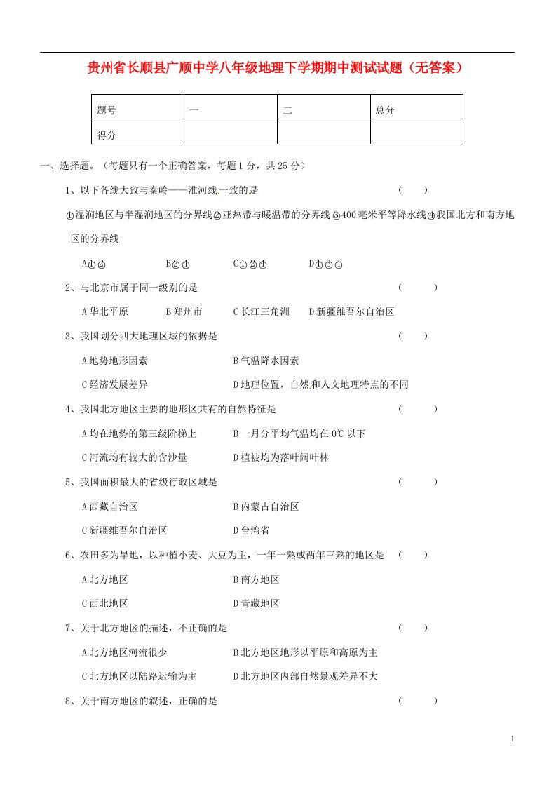 贵州省长顺县广顺中学八级地理下学期期中测试试题（无答案）