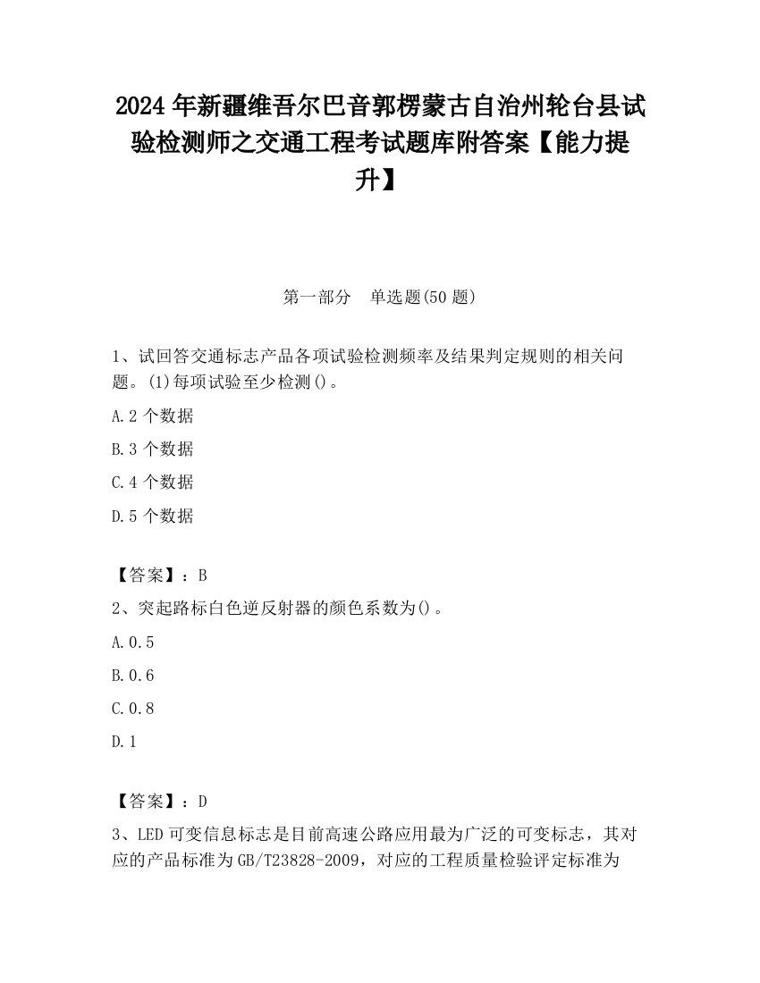 2024年新疆维吾尔巴音郭楞蒙古自治州轮台县试验检测师之交通工程考试题库附答案【能力提升】