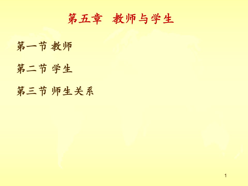 第5章教师及学生课件