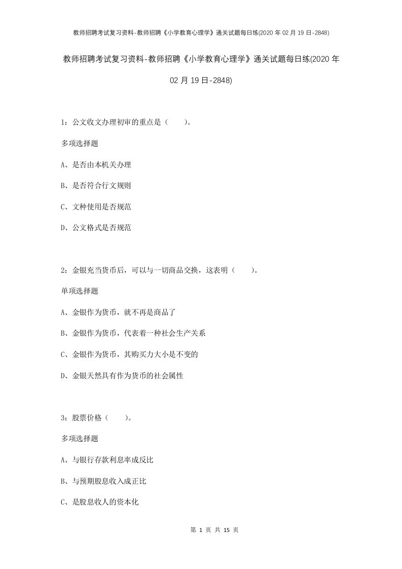 教师招聘考试复习资料-教师招聘小学教育心理学通关试题每日练2020年02月19日-2848_1