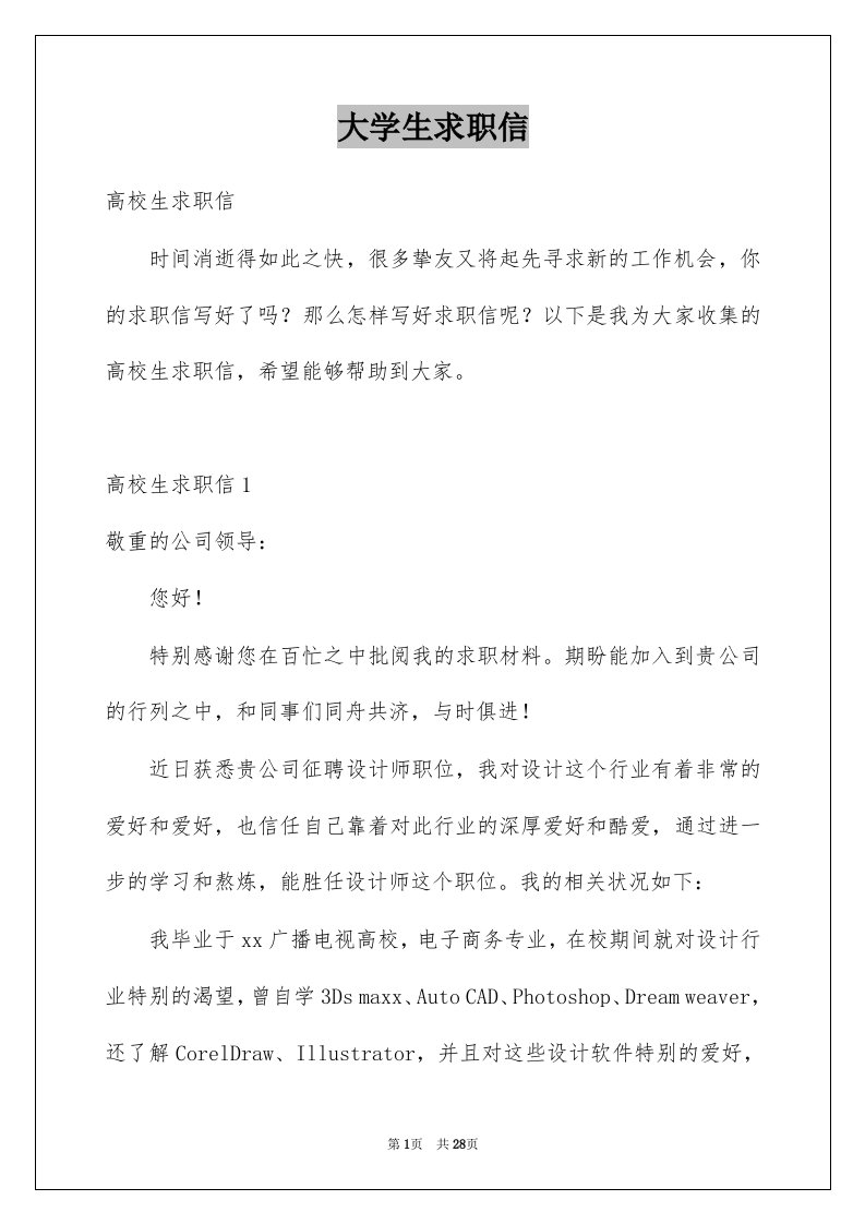 大学生求职信优质3