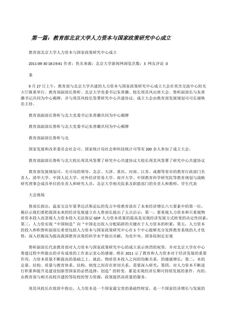 教育部北京大学人力资本与国家政策研究中心成立[优秀范文五篇][修改版]