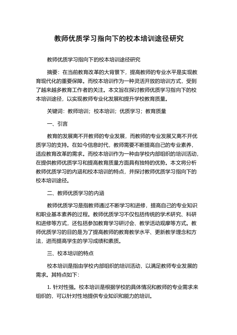 教师优质学习指向下的校本培训途径研究