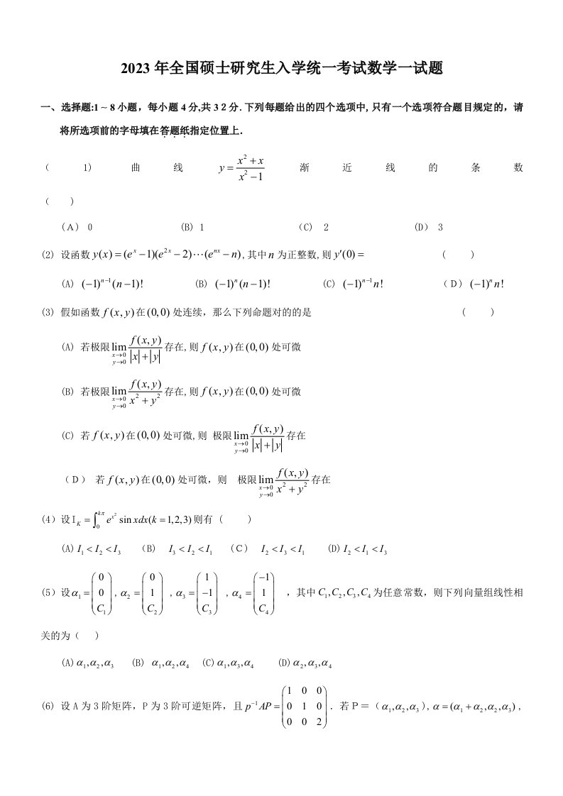 2023年考研数学真题完整版