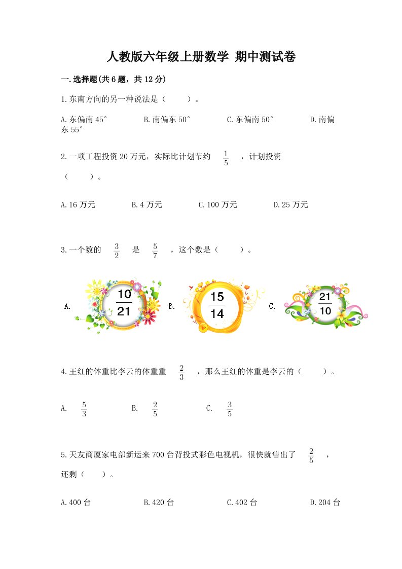 人教版六年级上册数学