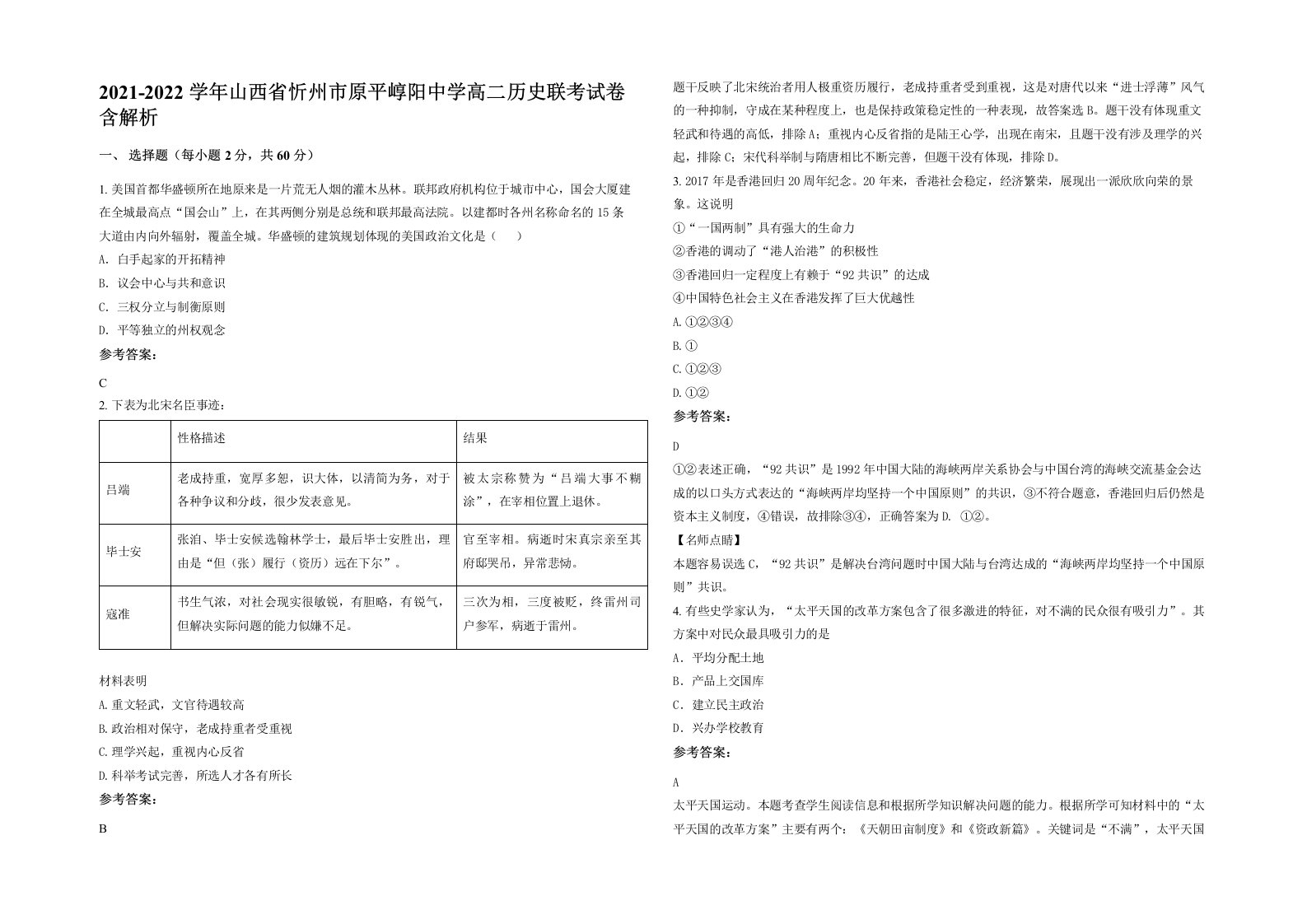 2021-2022学年山西省忻州市原平崞阳中学高二历史联考试卷含解析