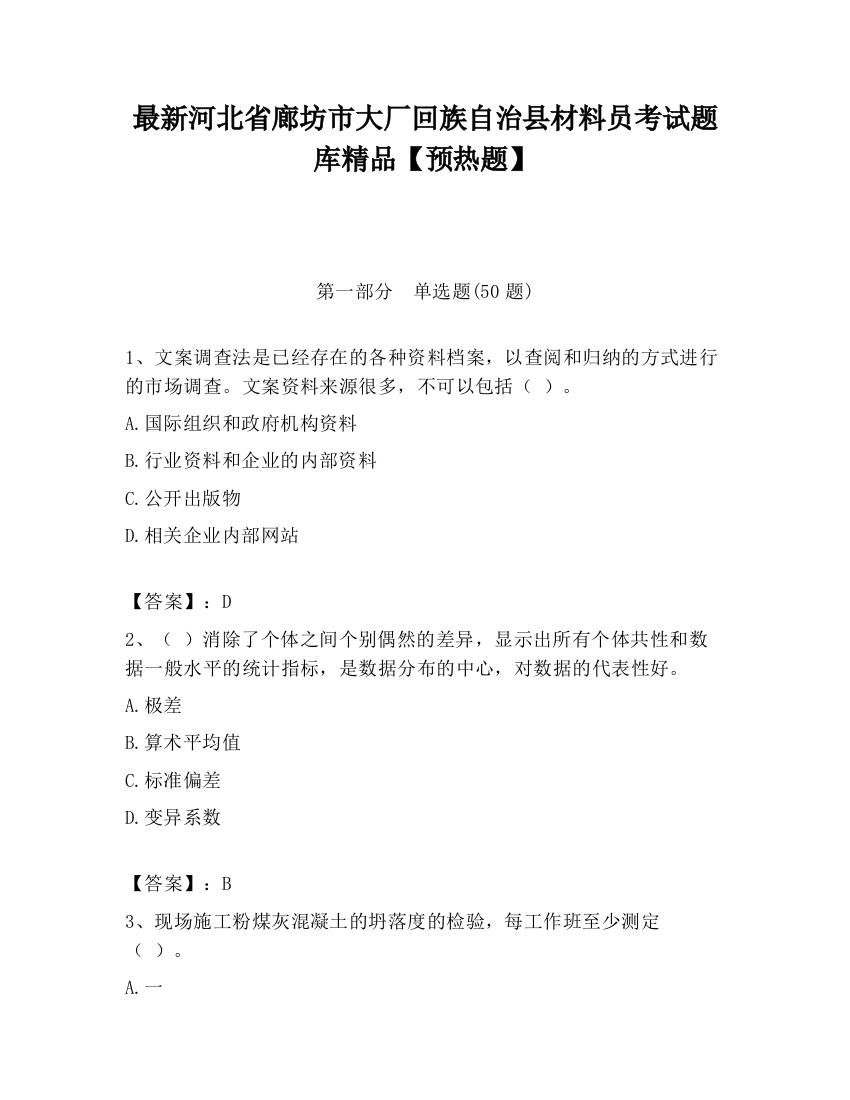 最新河北省廊坊市大厂回族自治县材料员考试题库精品【预热题】