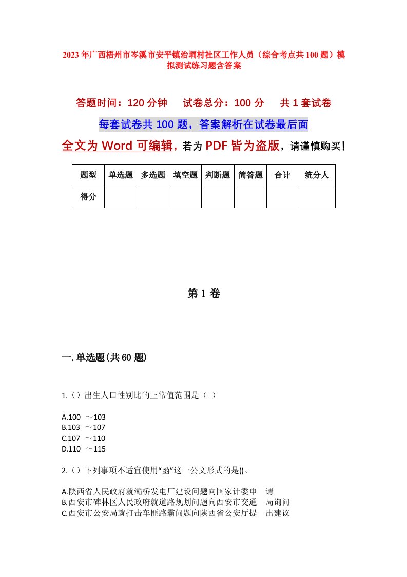 2023年广西梧州市岑溪市安平镇治垌村社区工作人员综合考点共100题模拟测试练习题含答案