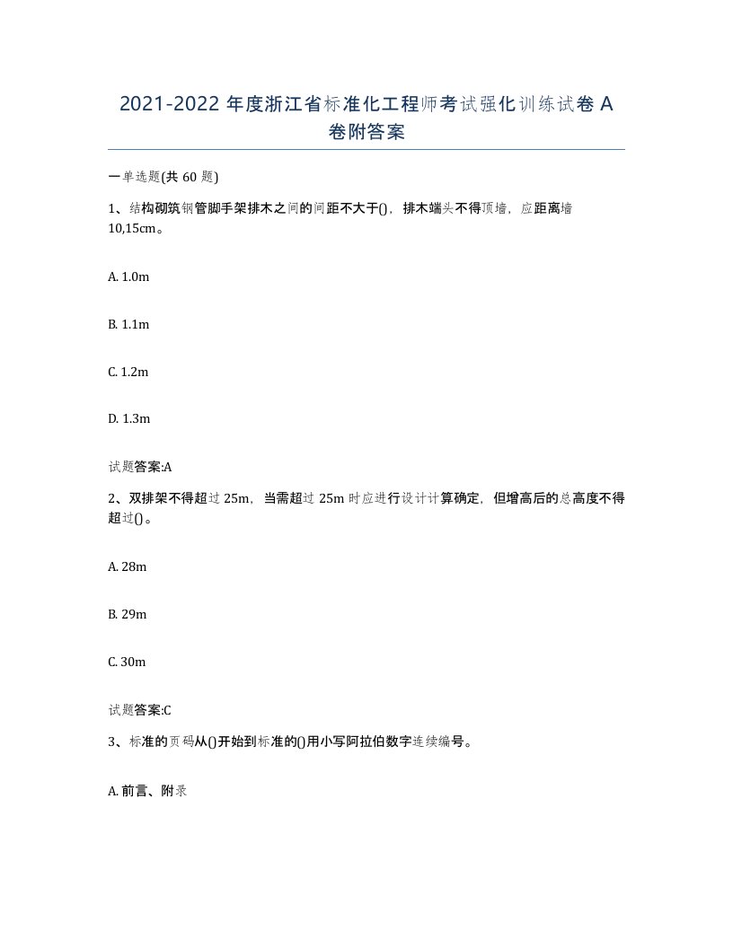 20212022年度浙江省标准化工程师考试强化训练试卷A卷附答案