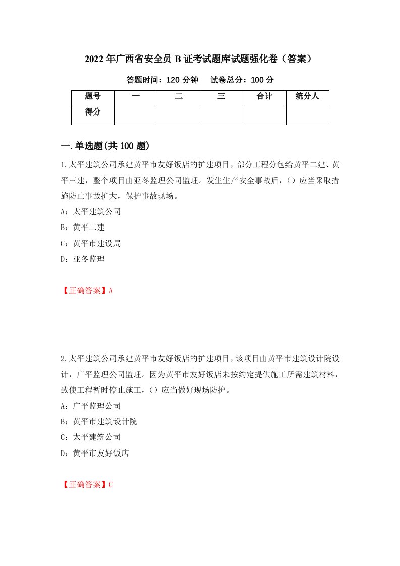 2022年广西省安全员B证考试题库试题强化卷答案第79卷