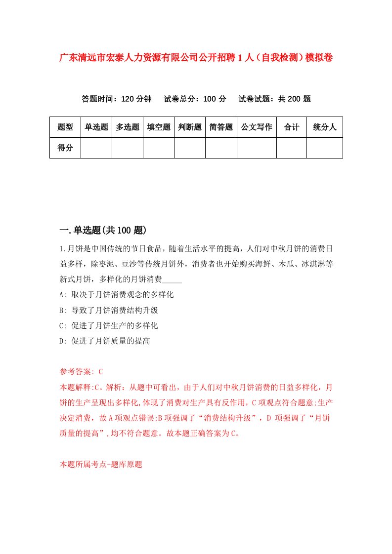 广东清远市宏泰人力资源有限公司公开招聘1人自我检测模拟卷第1套