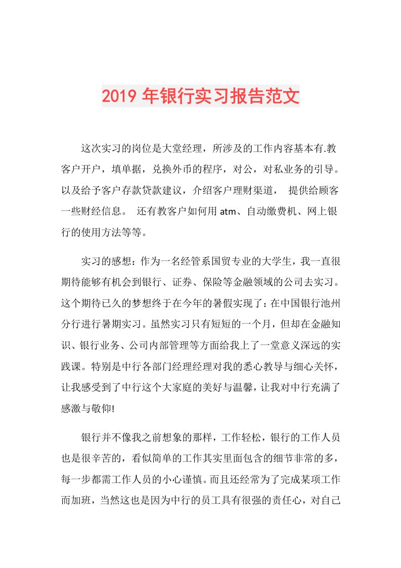 银行实习报告范文