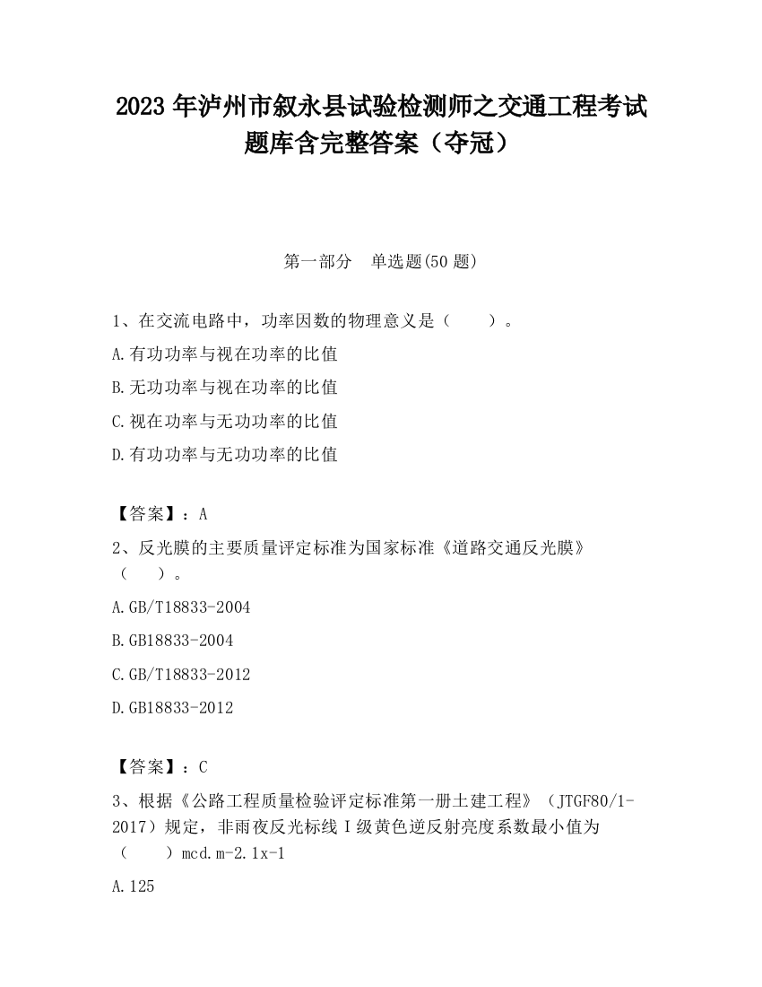 2023年泸州市叙永县试验检测师之交通工程考试题库含完整答案（夺冠）