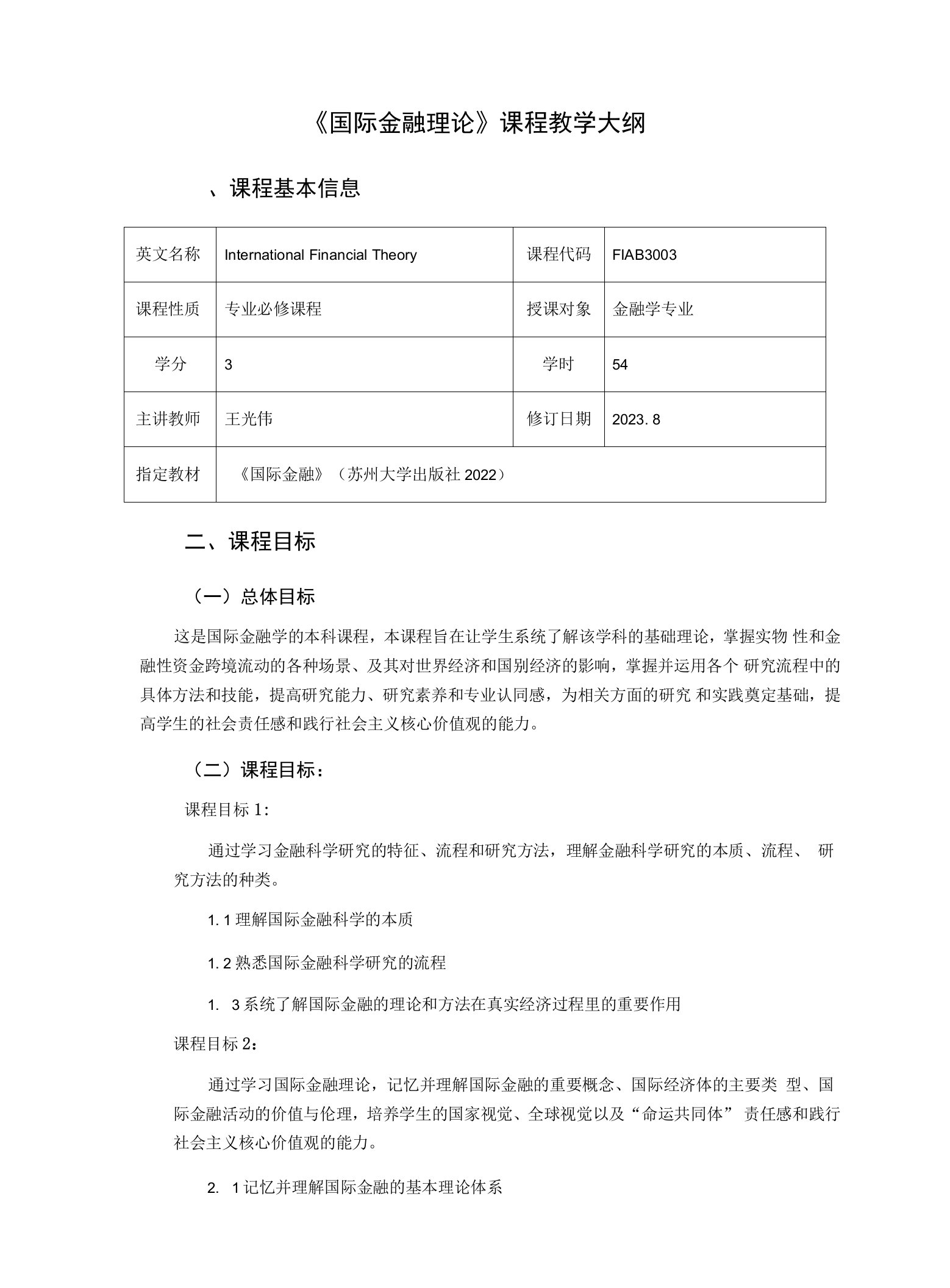 《国际金融理论》课程教学大纲