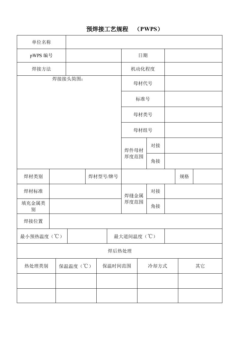 钢结构焊接工艺评定报告表格