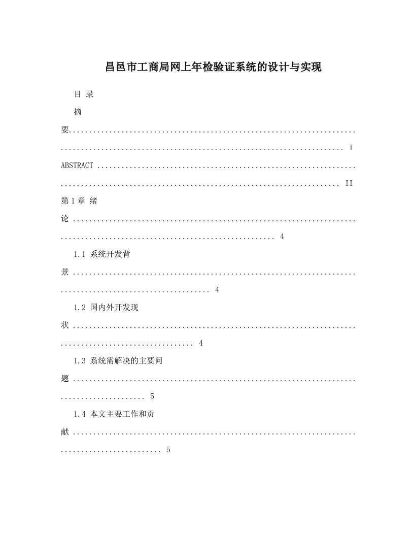 昌邑市工商局网上年检验证系统的设计与实现