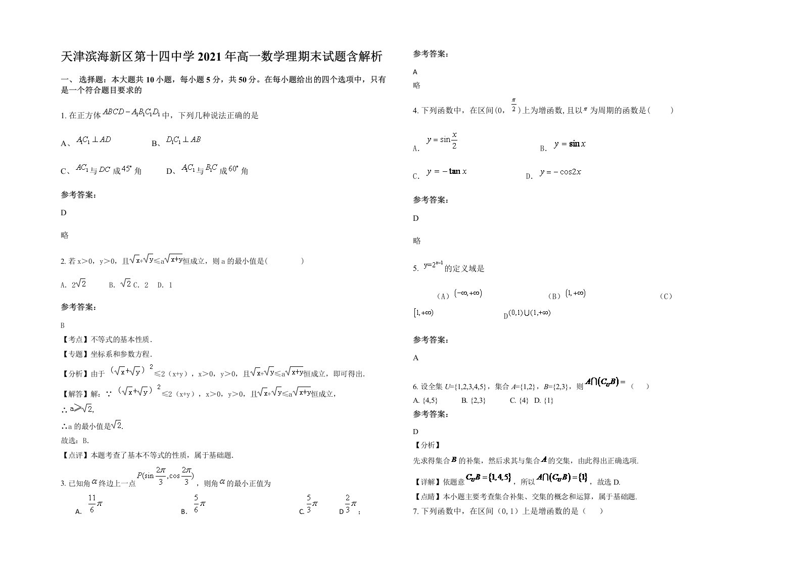 天津滨海新区第十四中学2021年高一数学理期末试题含解析