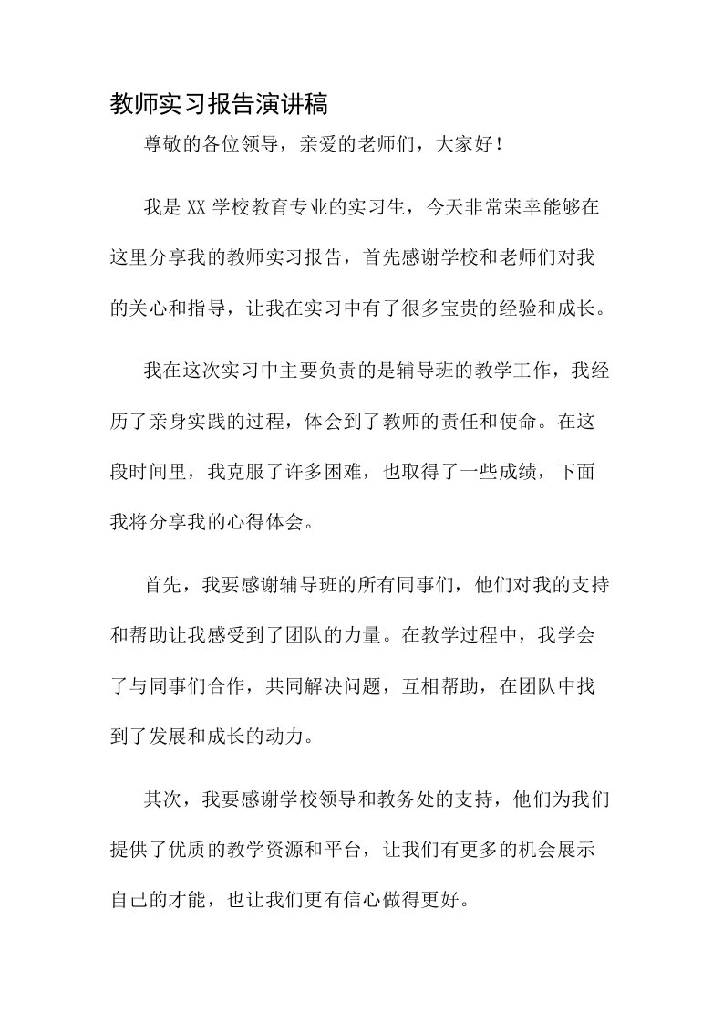 教师实习报告演讲稿