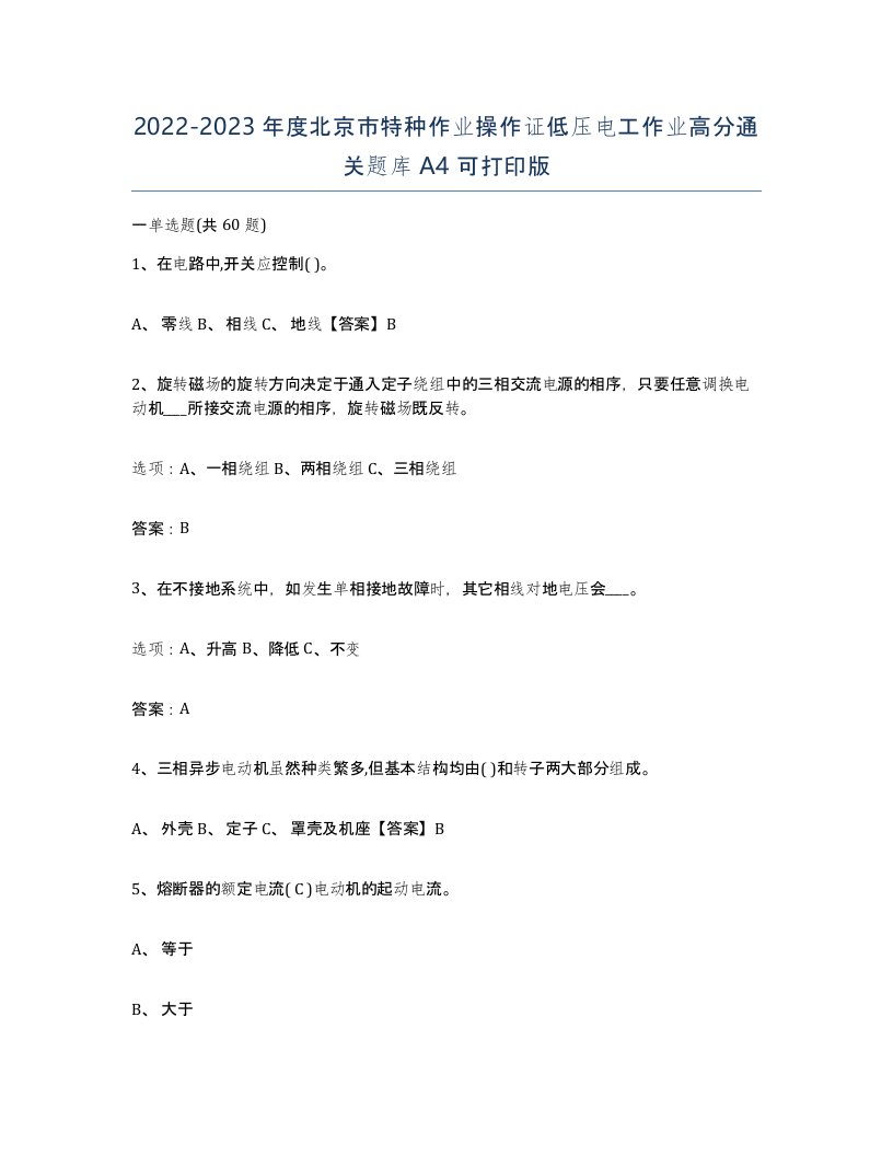 2022-2023年度北京市特种作业操作证低压电工作业高分通关题库A4可打印版