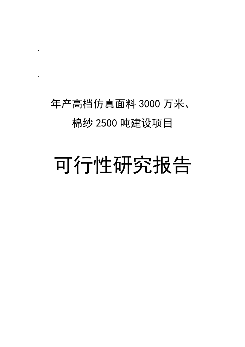 年产高档仿真面料3000万米、棉纱2500吨项目建设可行性研究报告