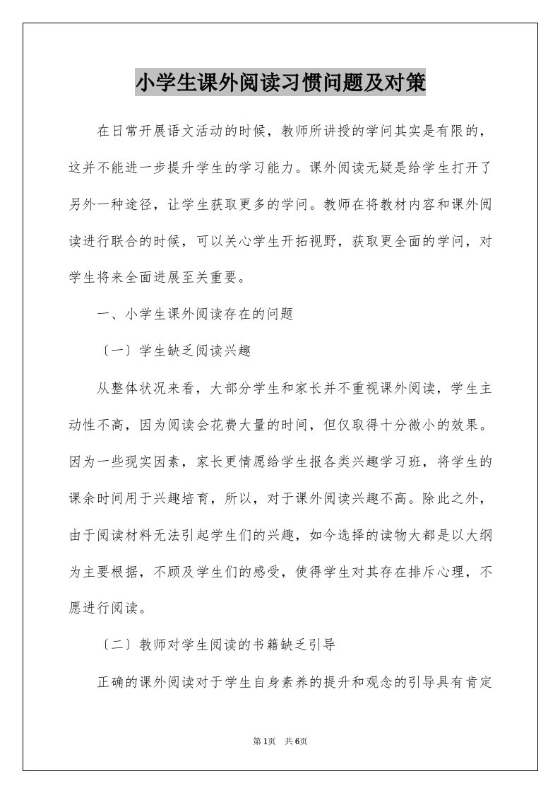 小学生课外阅读习惯问题及对策