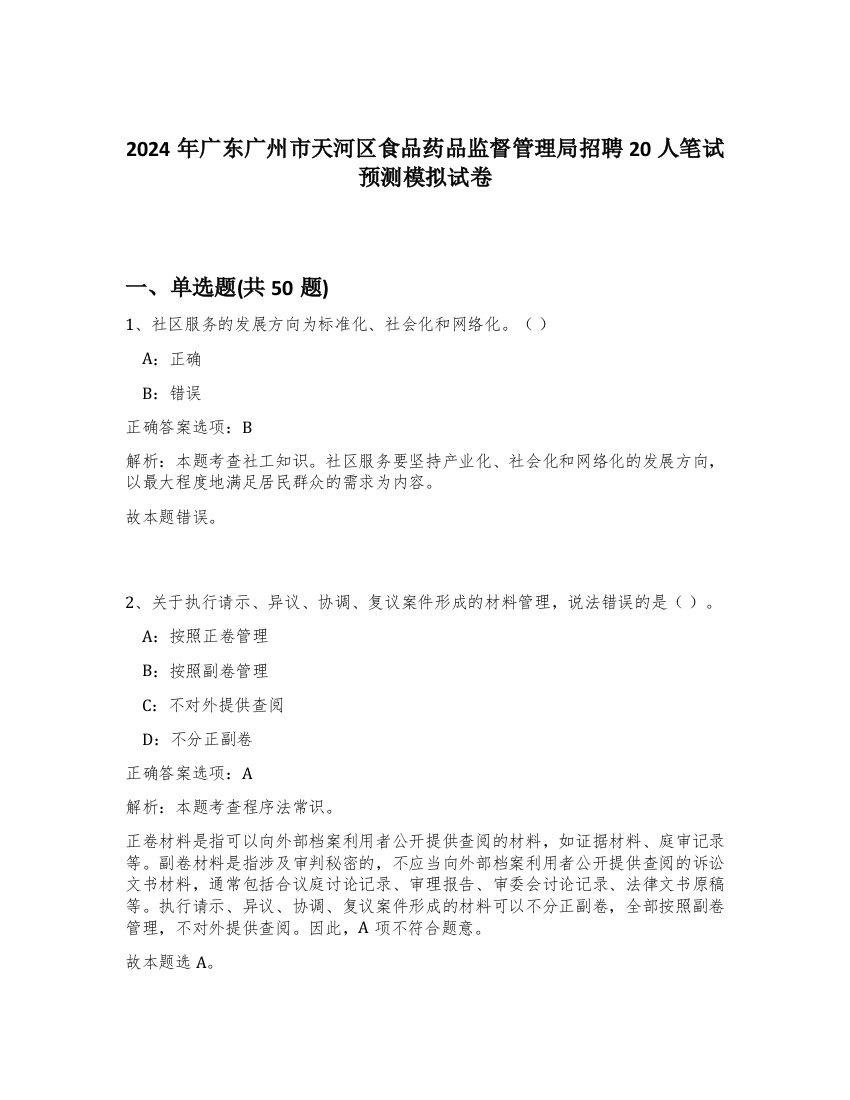 2024年广东广州市天河区食品药品监督管理局招聘20人笔试预测模拟试卷-92