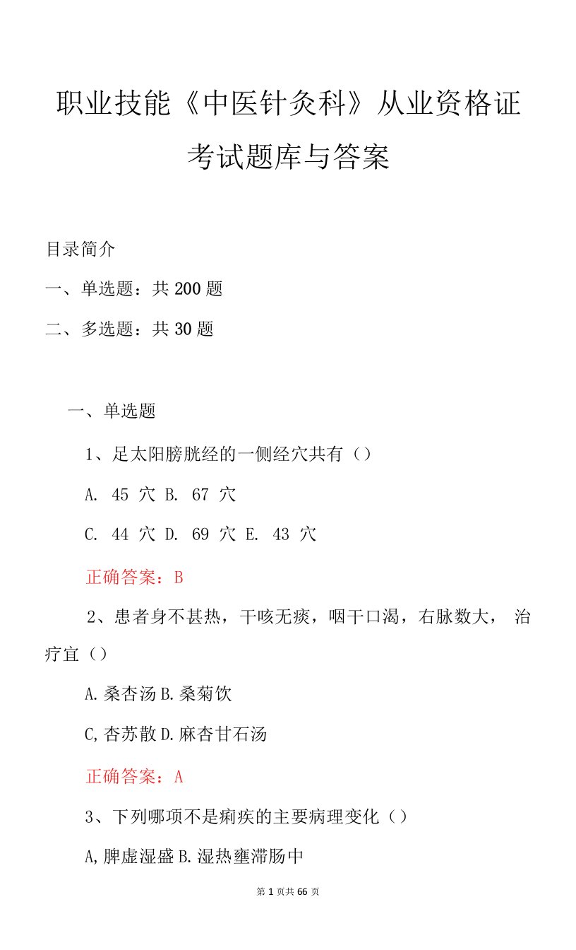 职业技能《中医针灸科》从业资格证考试题库与答案