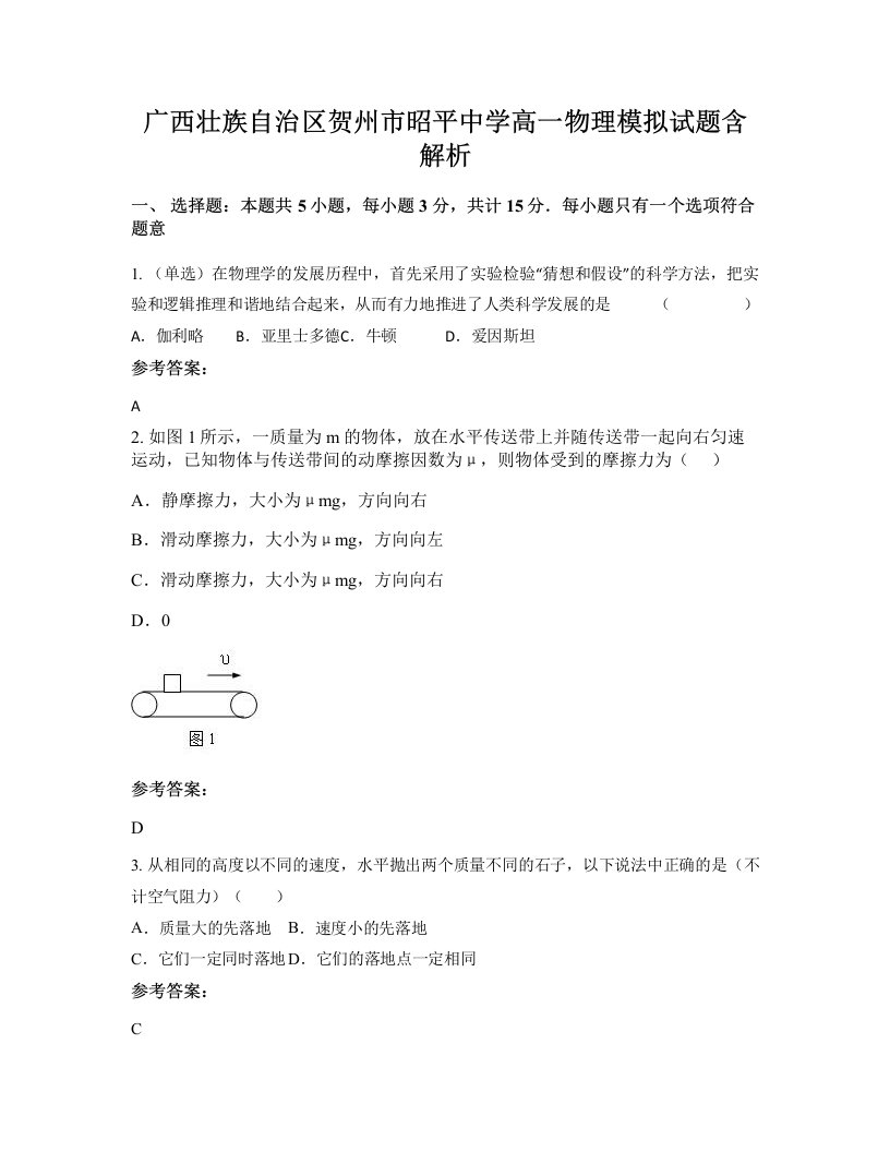 广西壮族自治区贺州市昭平中学高一物理模拟试题含解析