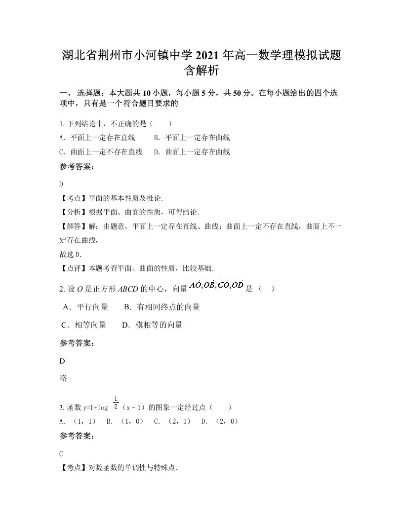 湖北省荆州市小河镇中学2021年高一数学理模拟试题含解析