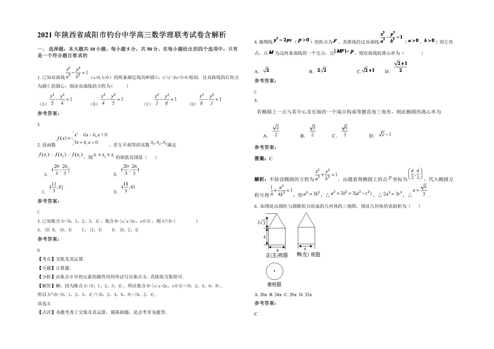 2021年陕西省咸阳市钓台中学高三数学理联考试卷含解析